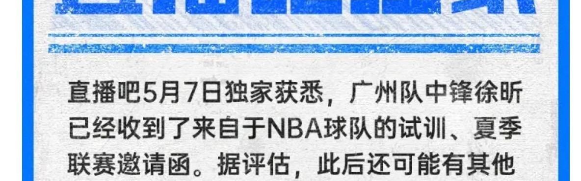 九游娱乐app下载-宏远的骄傲！徐昕已收到NBA试训邀请，同时入选中国男篮短训营
